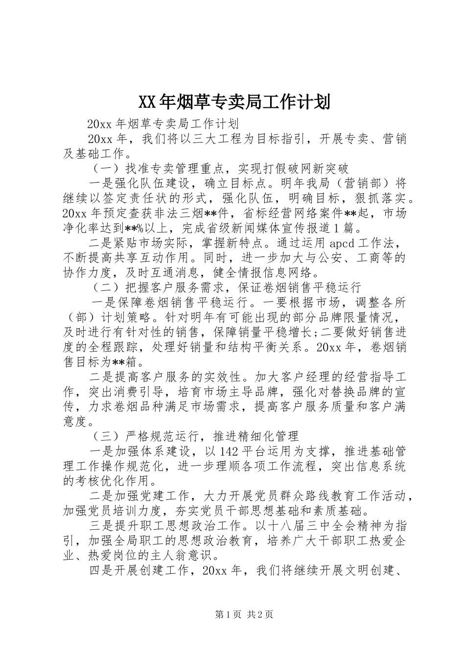XX年烟草专卖局工作计划_第1页