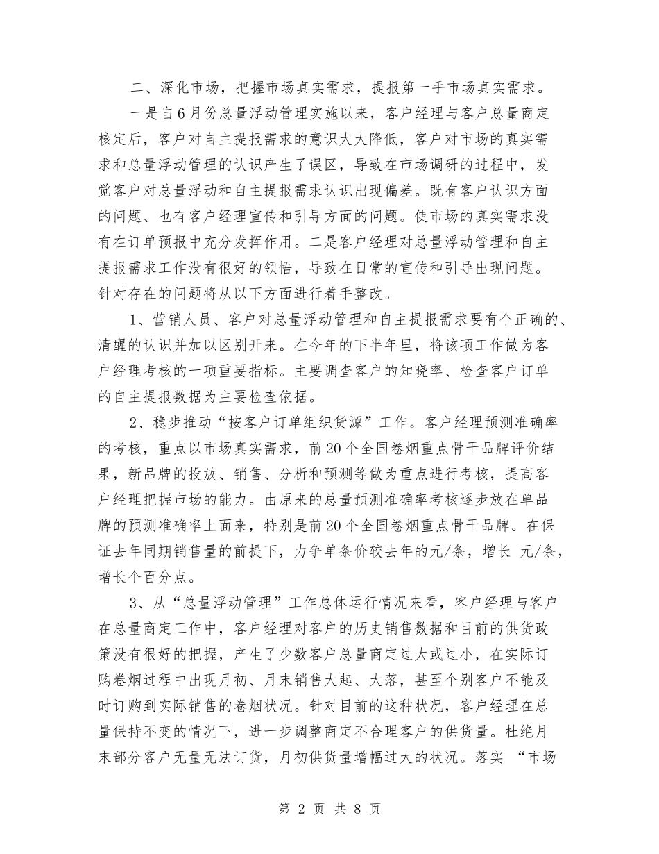 2024年营销部下半年工作计划与2024年营销部下半年工作计划范本汇编_第2页