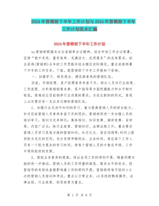 2024年营销部下半年工作计划与2024年营销部下半年工作计划范本汇编