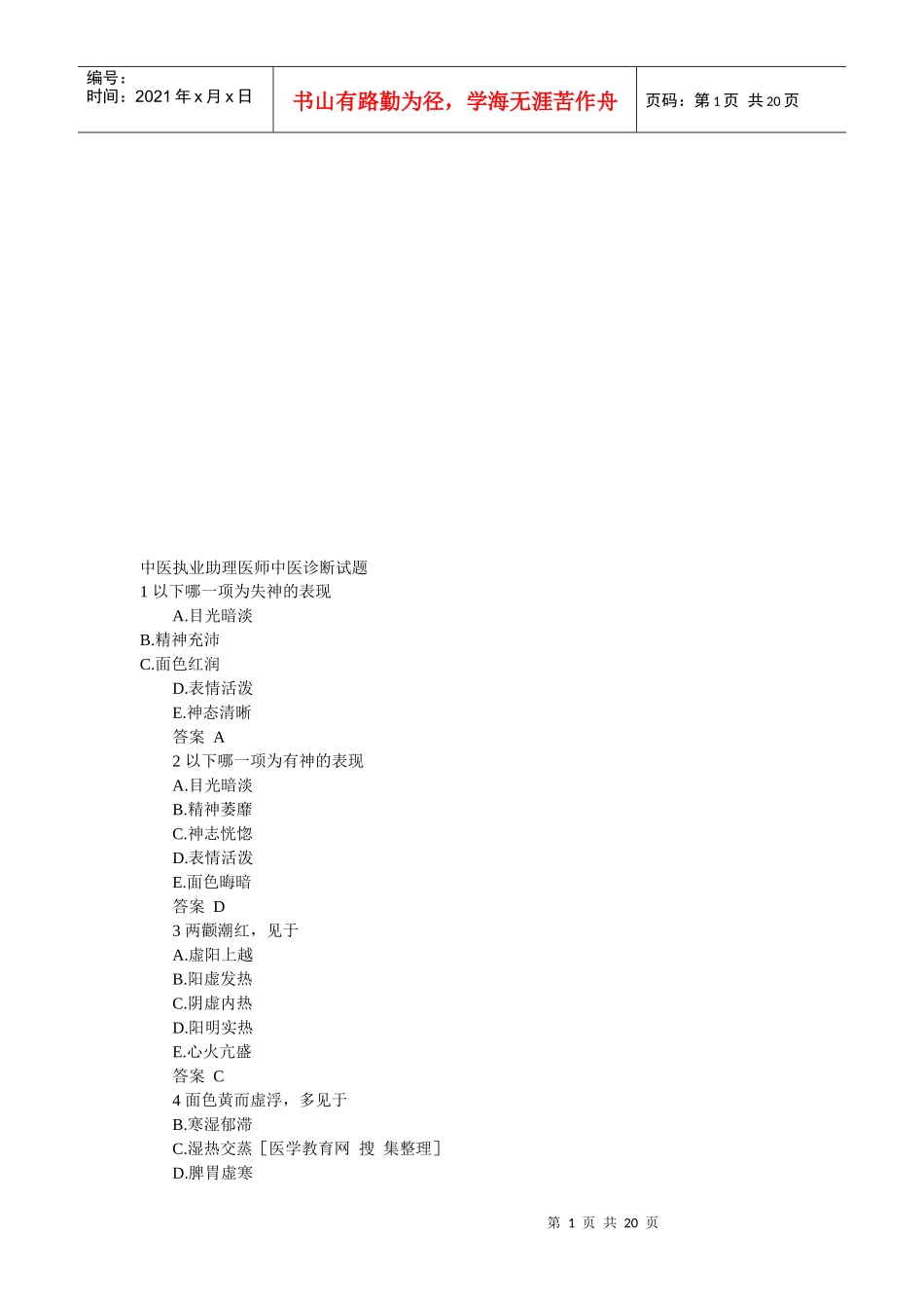 中医执业助理医师中医诊断考试试题_第1页