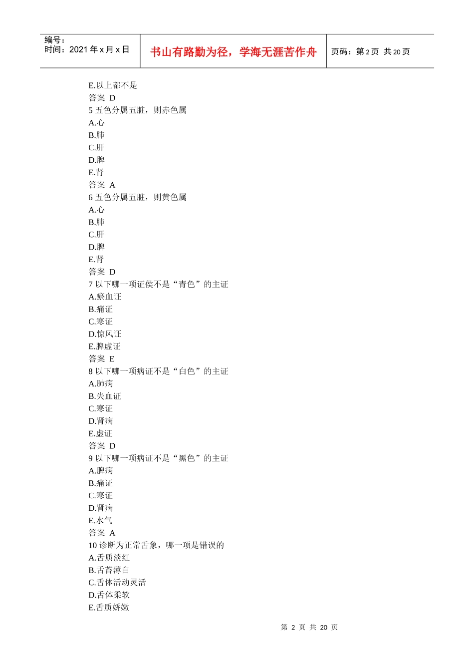 中医执业助理医师中医诊断考试试题_第2页