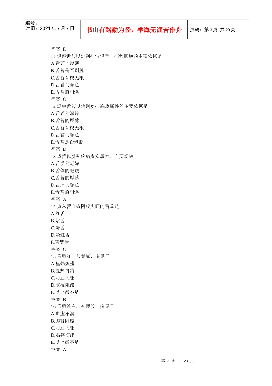 中医执业助理医师中医诊断考试试题_第3页