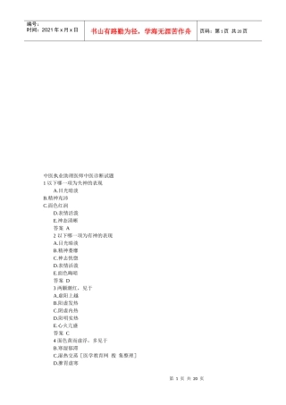 中医执业助理医师中医诊断考试试题