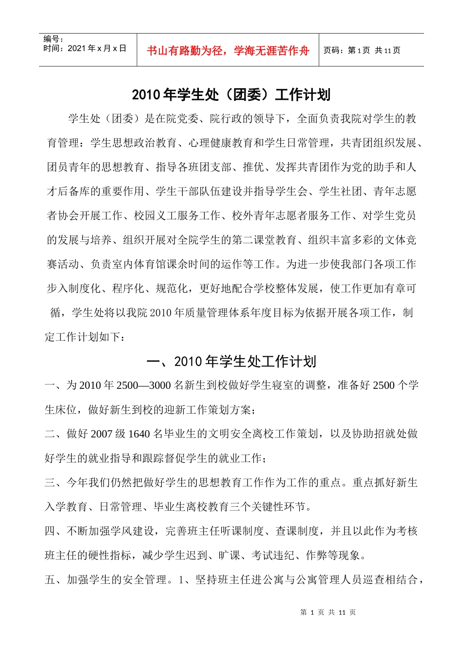 人力资源-2022XXXX年学生处(团委)工作计划_第1页