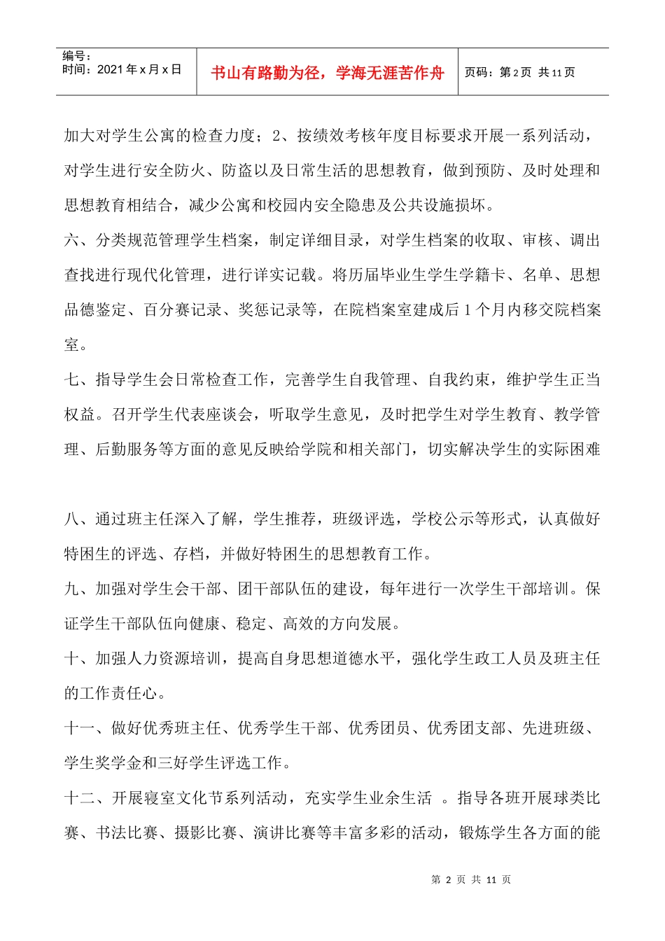 人力资源-2022XXXX年学生处(团委)工作计划_第2页