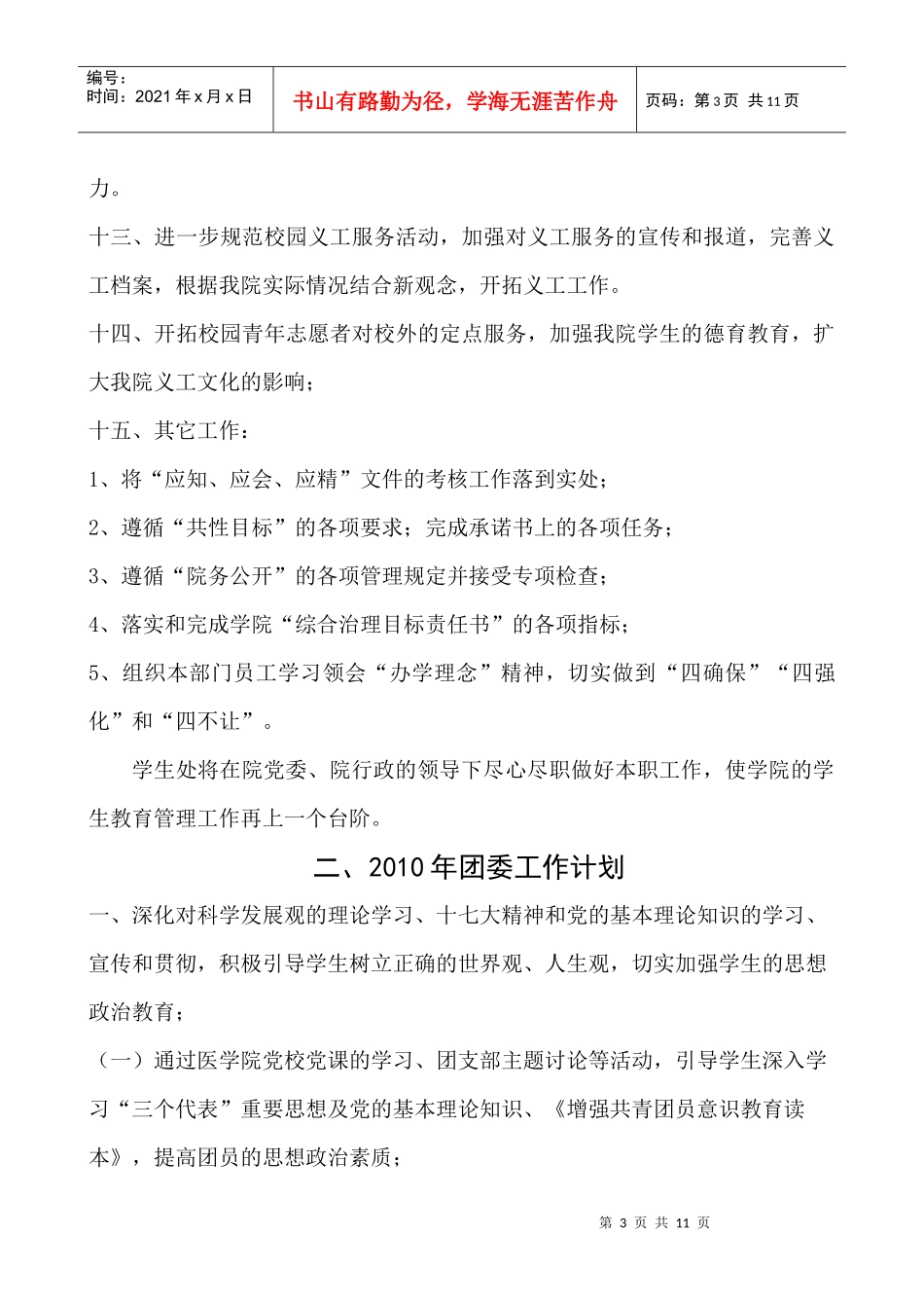 人力资源-2022XXXX年学生处(团委)工作计划_第3页