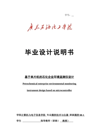 基于单片机的石化企业环境监测仪设计