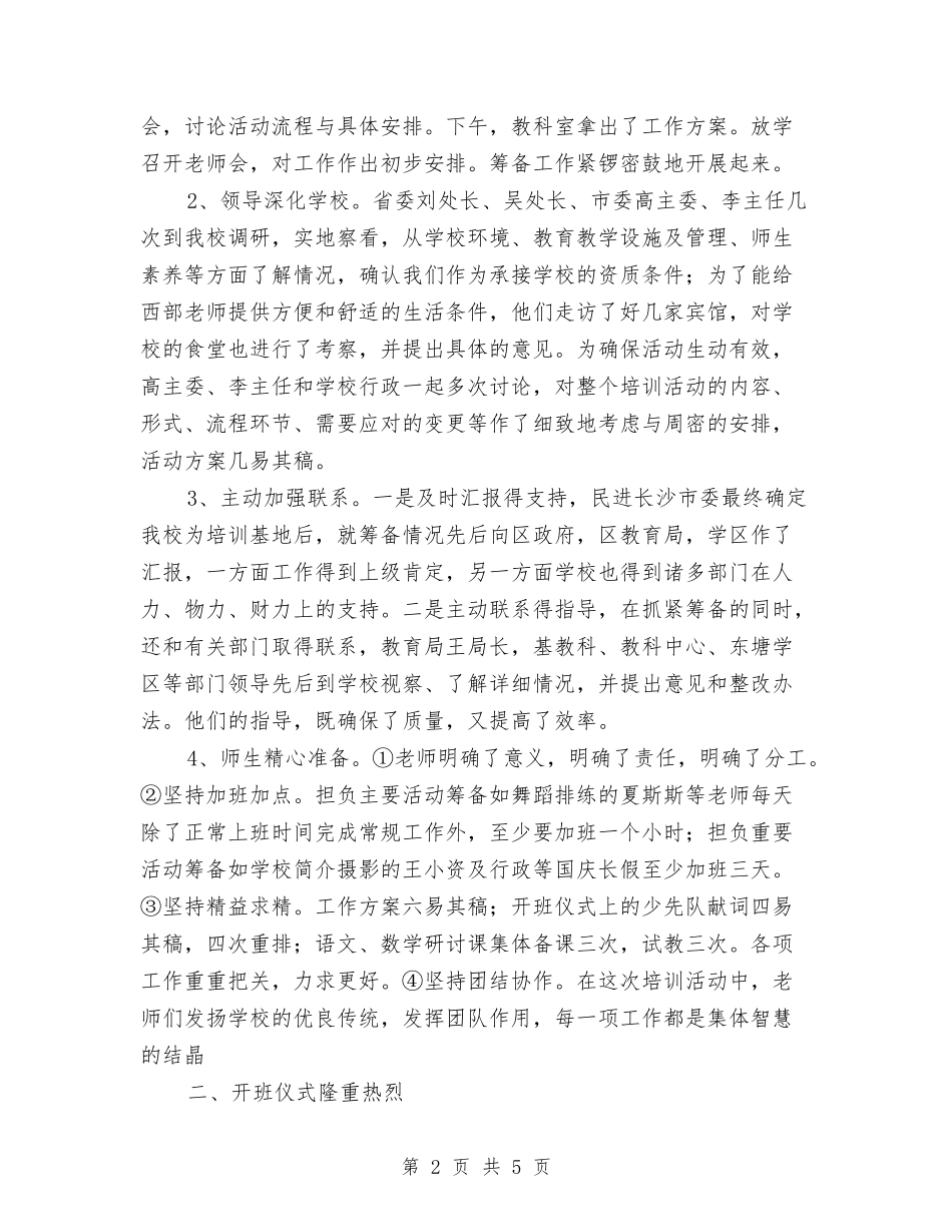 2024年教师工作总结：省教师培训班工作总结范文与2024年教师工作计划汇编_第2页