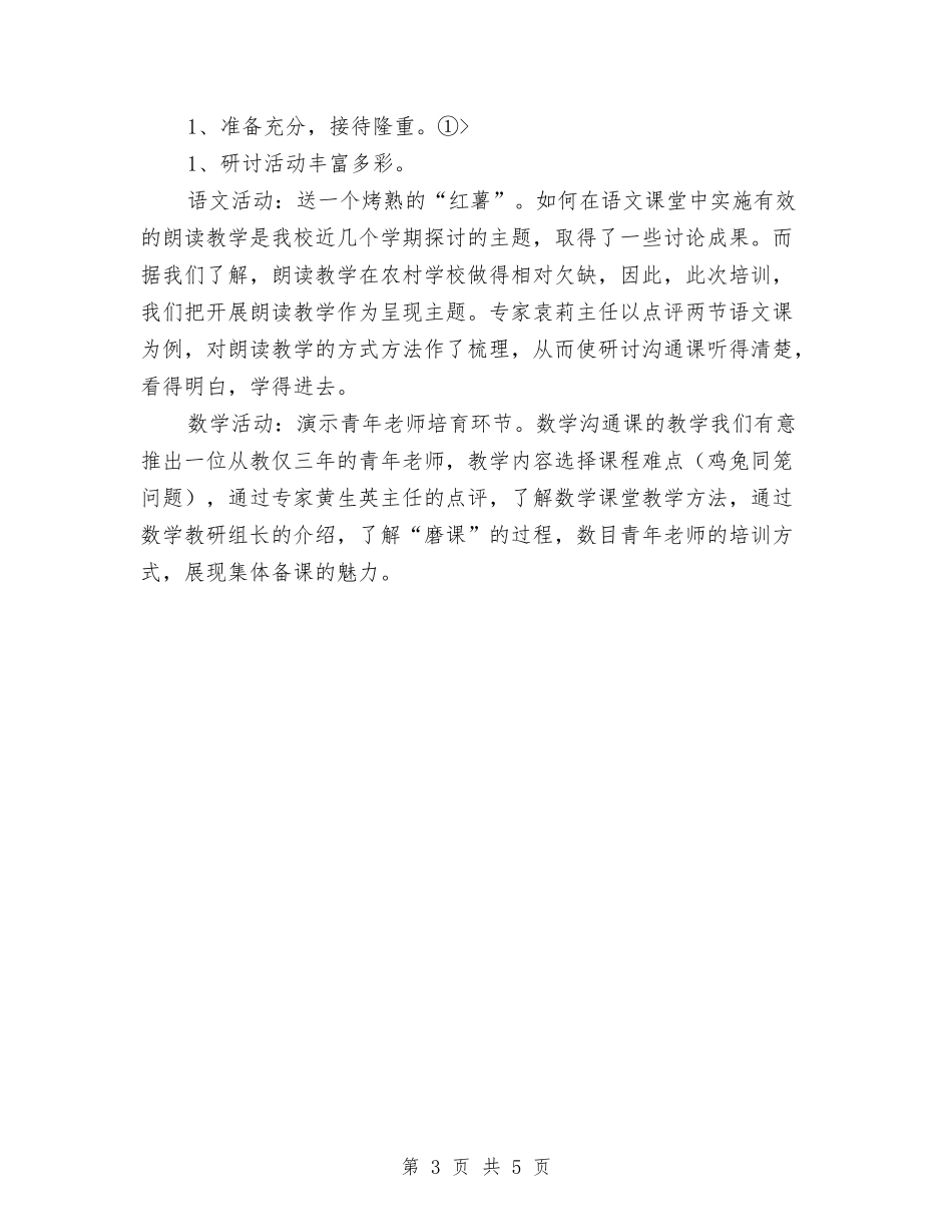 2024年教师工作总结：省教师培训班工作总结范文与2024年教师工作计划汇编_第3页
