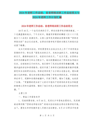 2024年教师工作总结：省教师培训班工作总结范文与2024年教师工作计划汇编