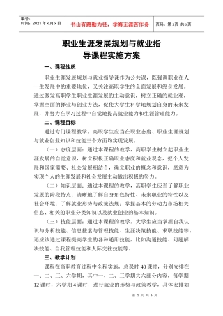 人力资源-20227职业生涯发展规划与就业指导课程实施方案doc-职业生涯