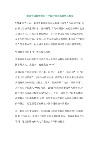 解读中国营销密码中国转型市场营销之特征