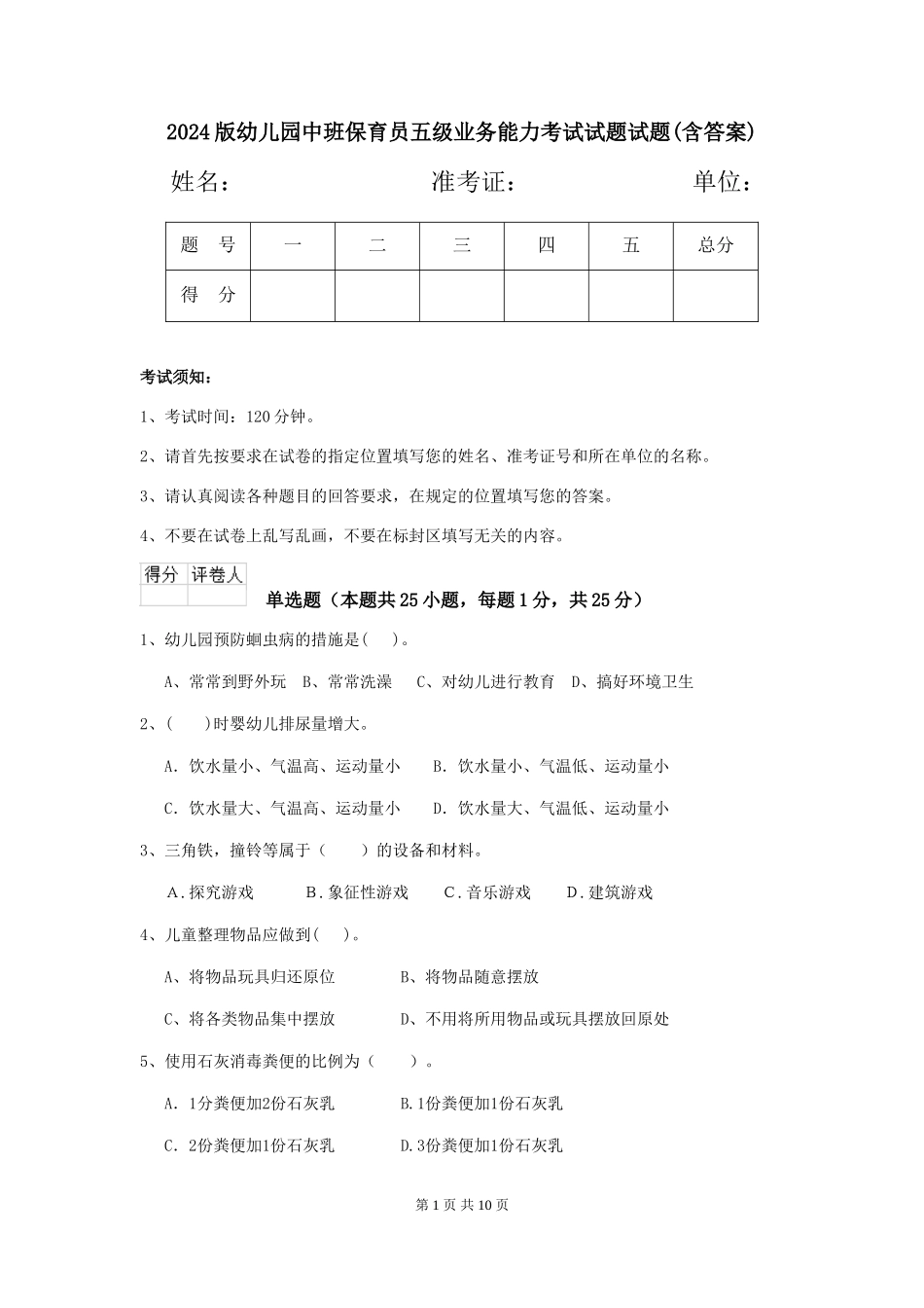 2018版幼儿园中班保育员五级业务能力考试试题试题(含答案)_第1页