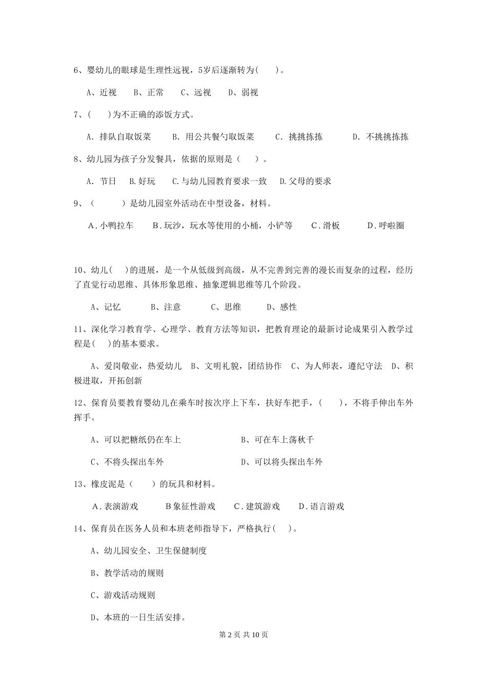 2018版幼儿园中班保育员五级业务能力考试试题试题(含答案)_第2页