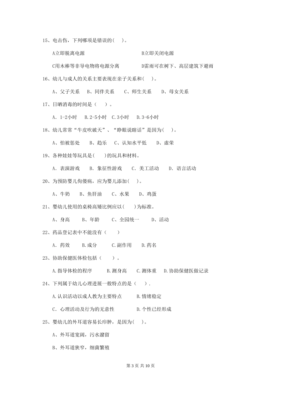 2018版幼儿园中班保育员五级业务能力考试试题试题(含答案)_第3页