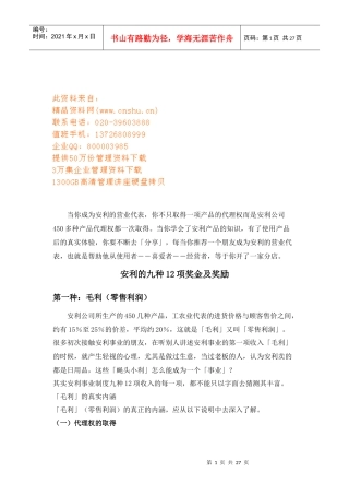 安利的九种项奖金及奖励制度