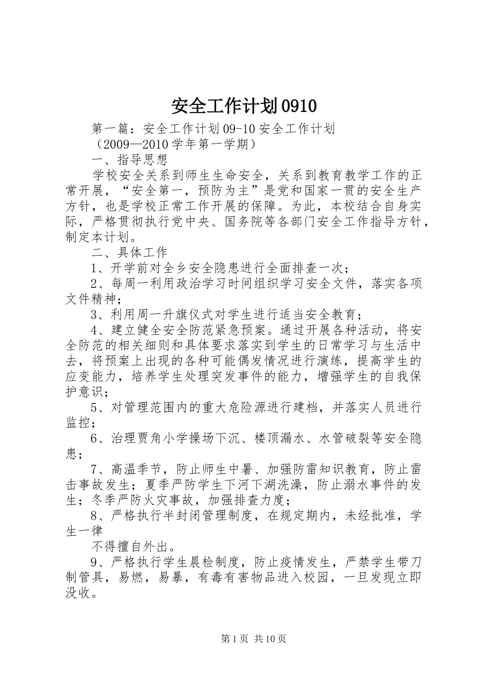 安全工作计划0910_第1页