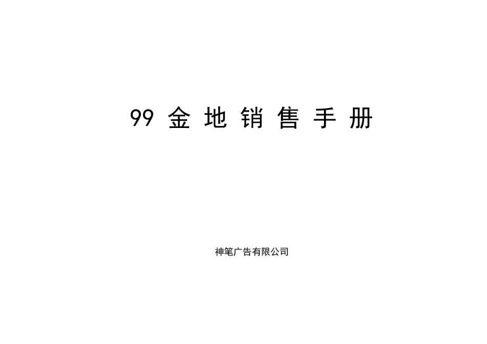 金地99销售手册_第1页
