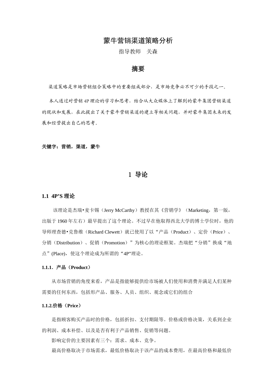 某啤酒营销渠道策略分析_第2页