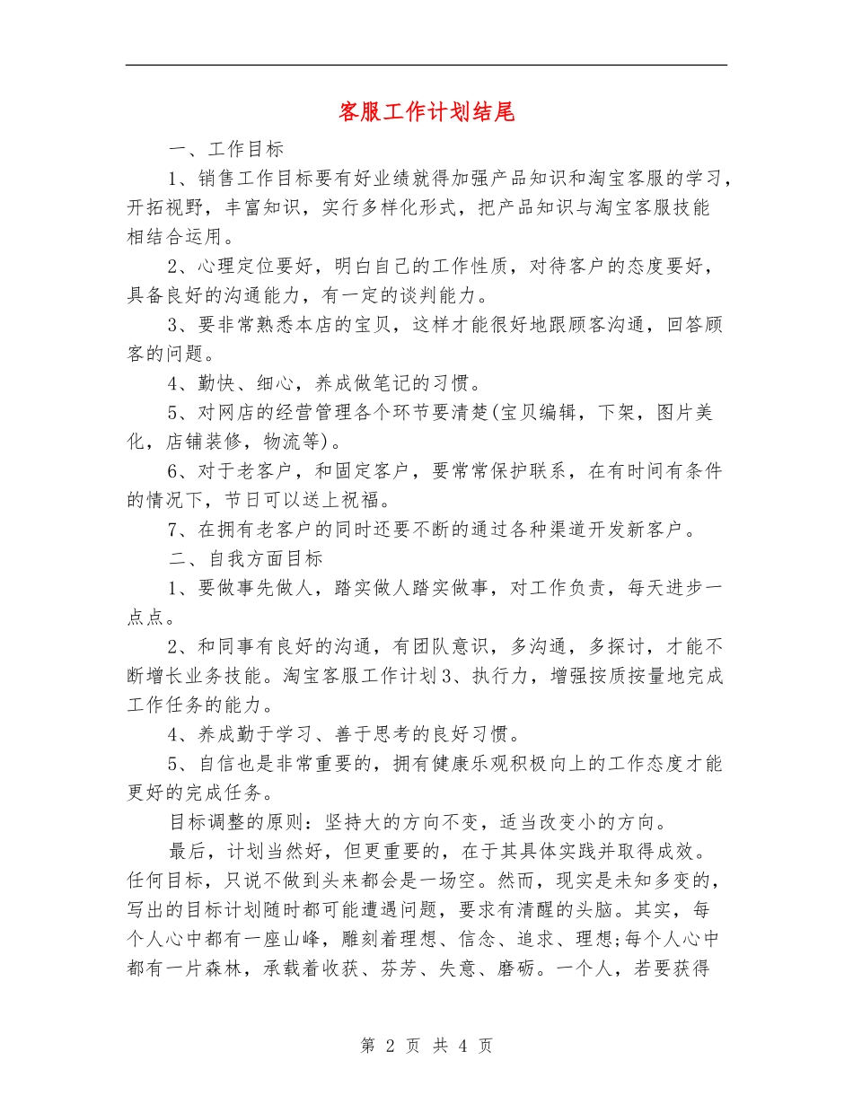 客服工作计划结尾_第2页