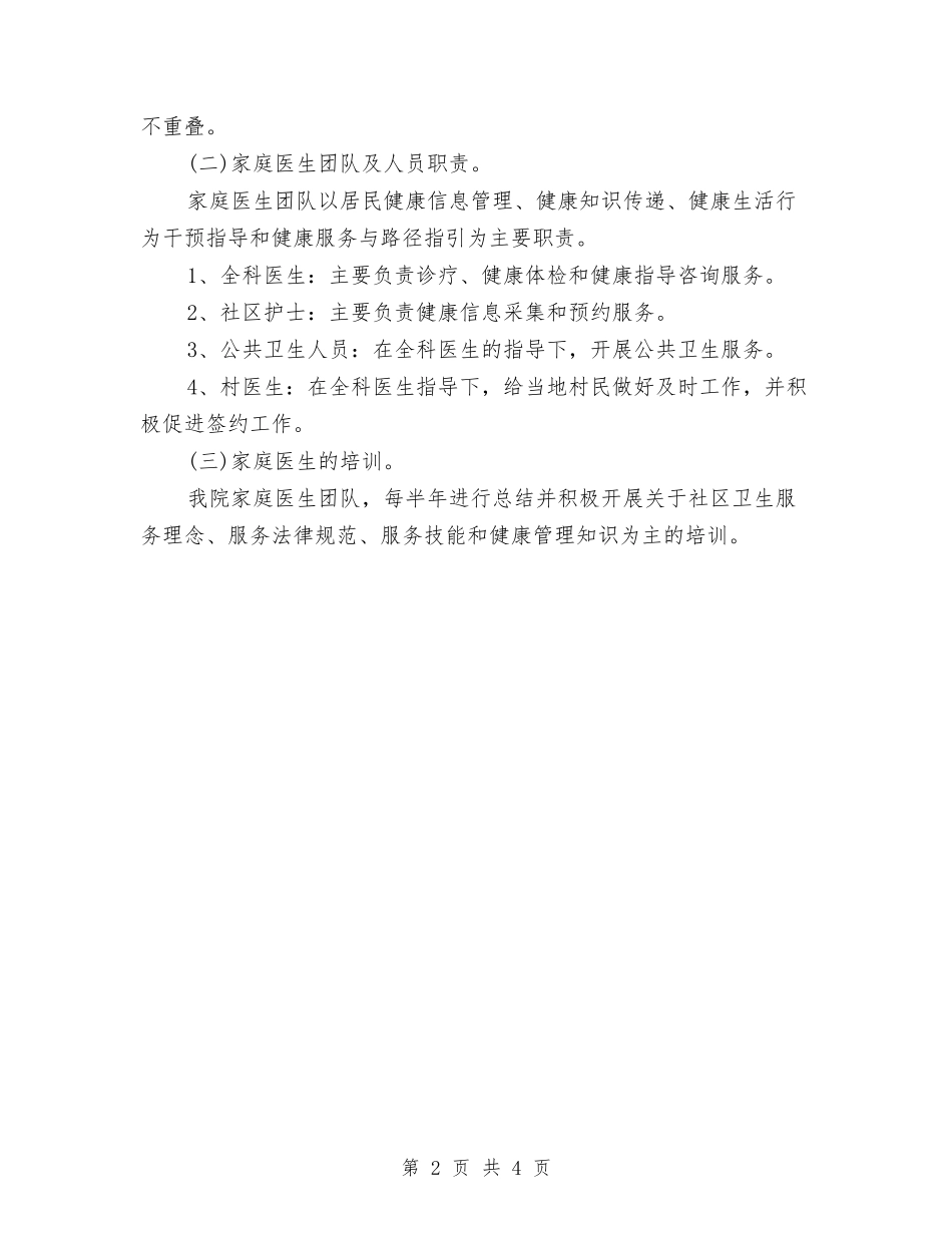 2024家庭医生工作计划与2024家政服务员个人工作计划模板汇编_第2页