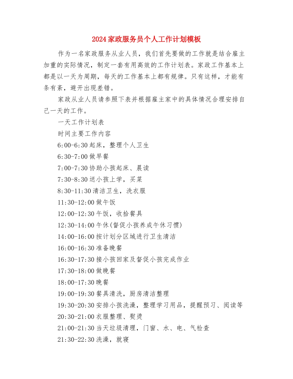 2024家庭医生工作计划与2024家政服务员个人工作计划模板汇编_第3页