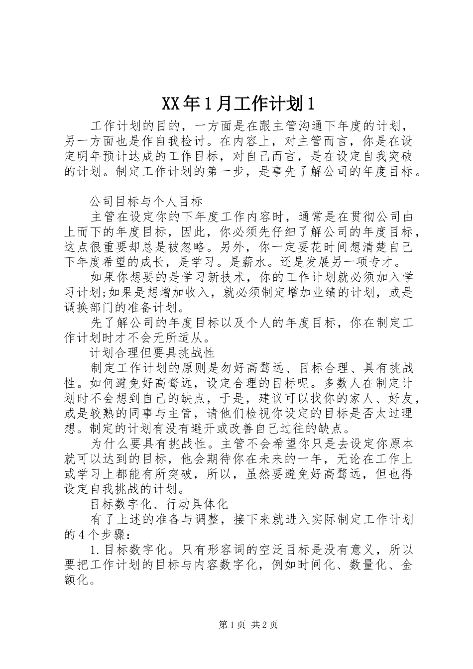XX年1月工作计划1_第1页
