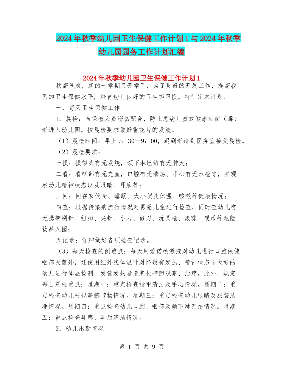 2024年秋季幼儿园卫生保健工作计划1与2024年秋季幼儿园园务工作计划汇编_第1页