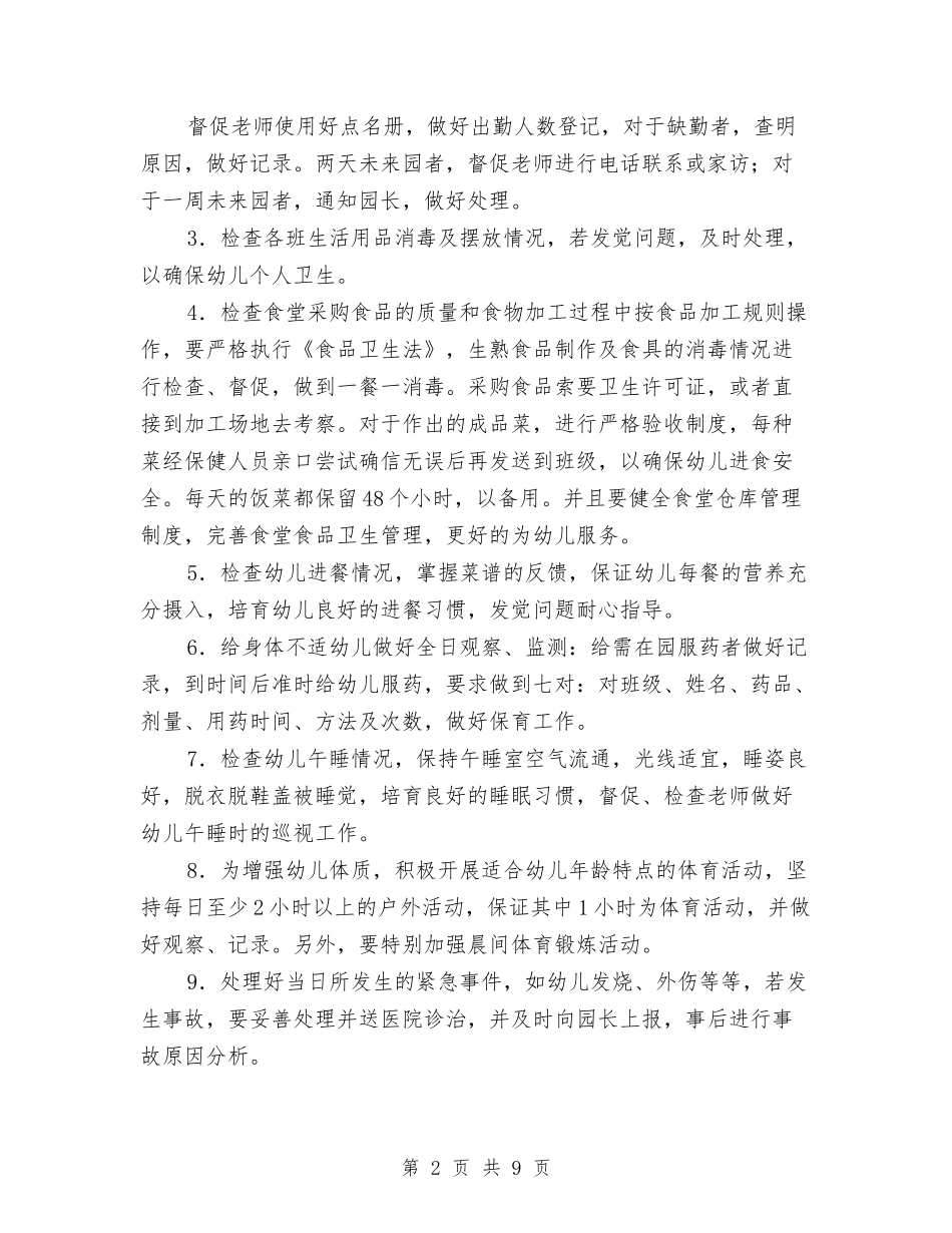 2024年秋季幼儿园卫生保健工作计划1与2024年秋季幼儿园园务工作计划汇编_第2页