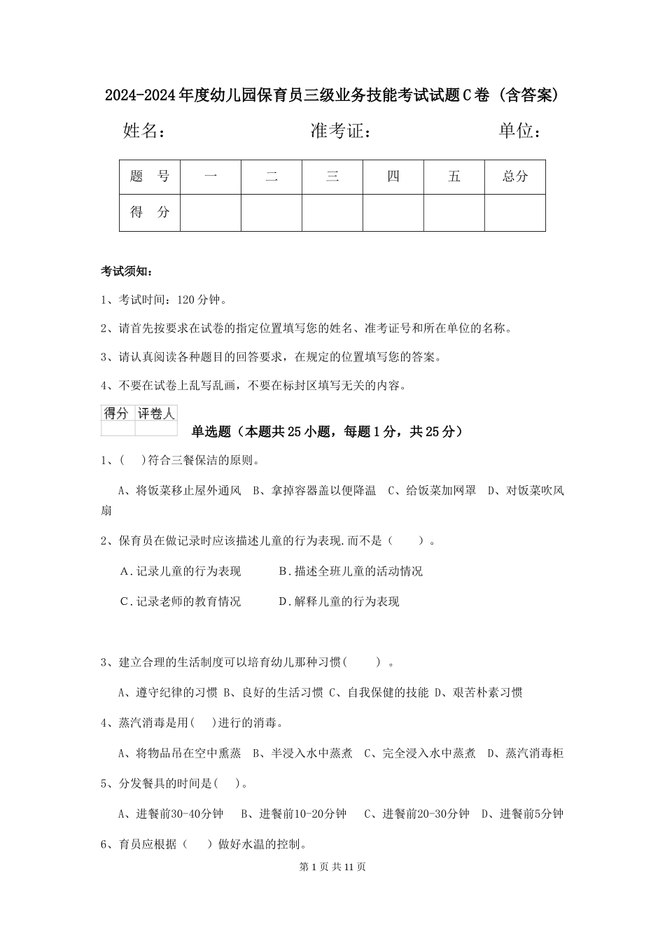 2024-2024年度幼儿园保育员三级业务技能考试试题C卷-(含答案)_第1页