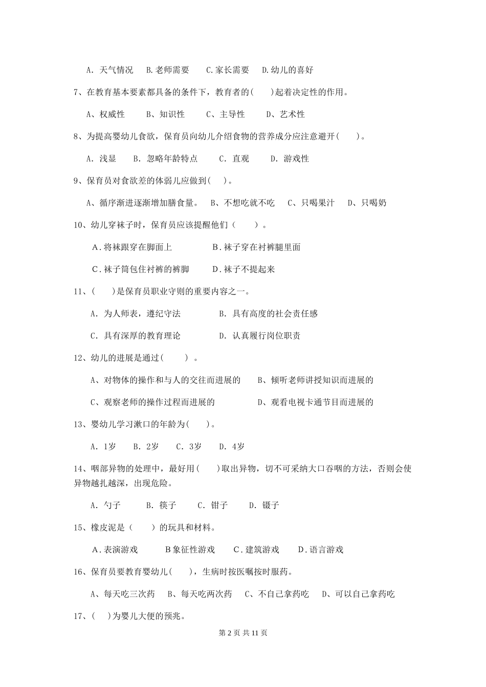 2024-2024年度幼儿园保育员三级业务技能考试试题C卷-(含答案)_第2页