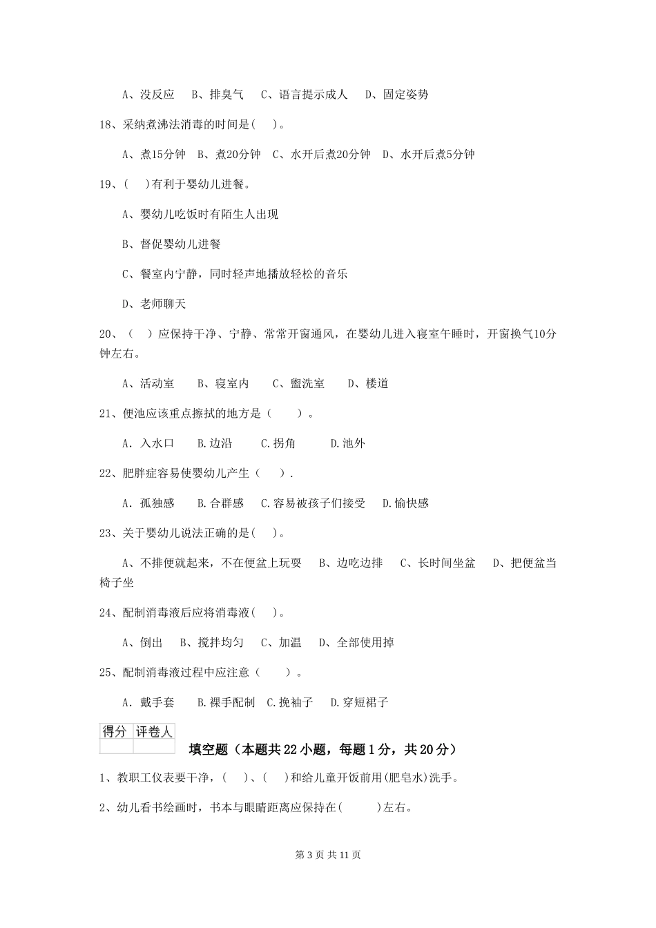 2024-2024年度幼儿园保育员三级业务技能考试试题C卷-(含答案)_第3页