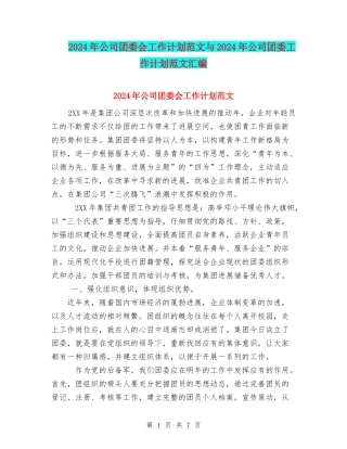2024年公司团委会工作计划范文与2024年公司团委工作计划范文汇编