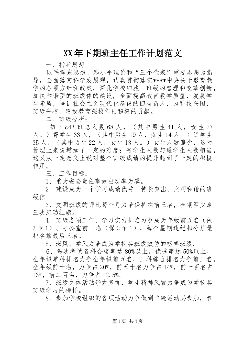 XX年下期班主任工作计划范文_第1页