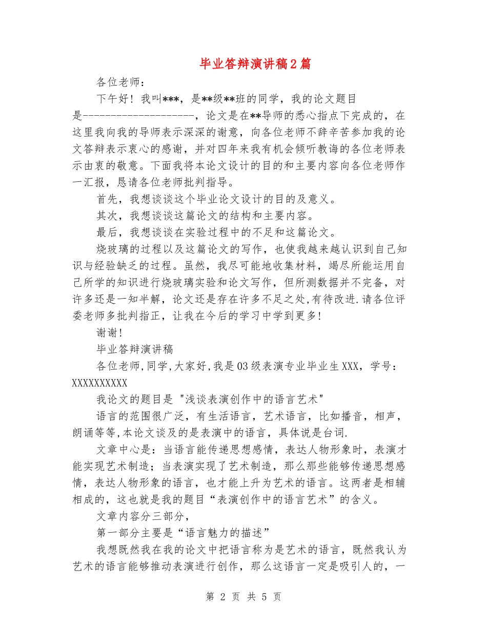 毕业答辩演讲稿2篇_第2页