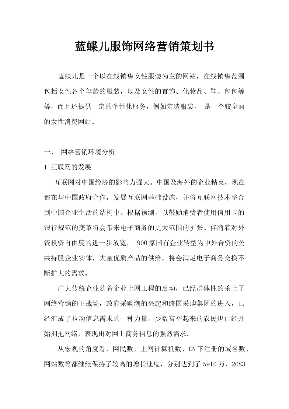 蓝蝶儿服饰网络营销策划书_第1页