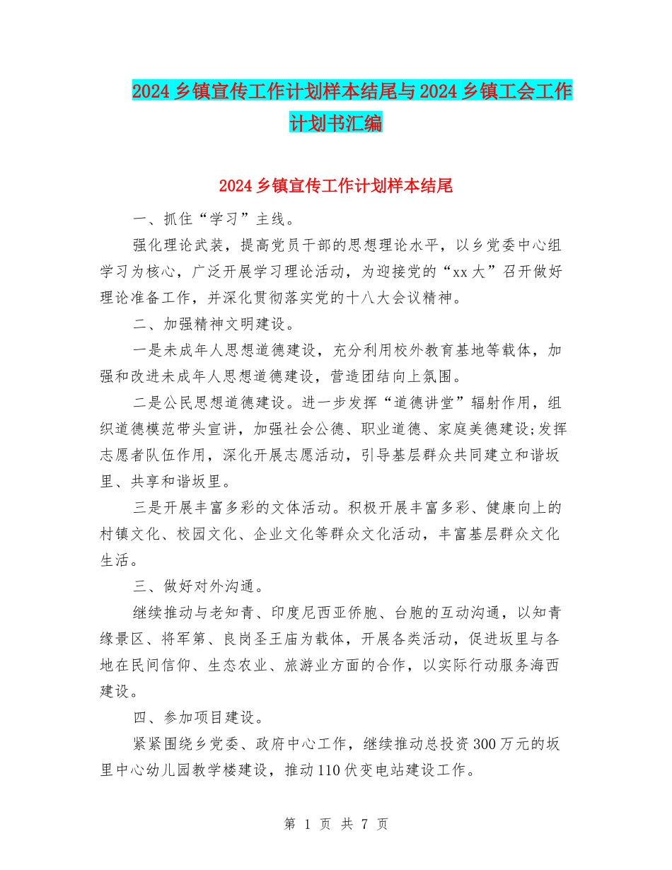 2024乡镇宣传工作计划样本结尾与2024乡镇工会工作计划书汇编_第1页