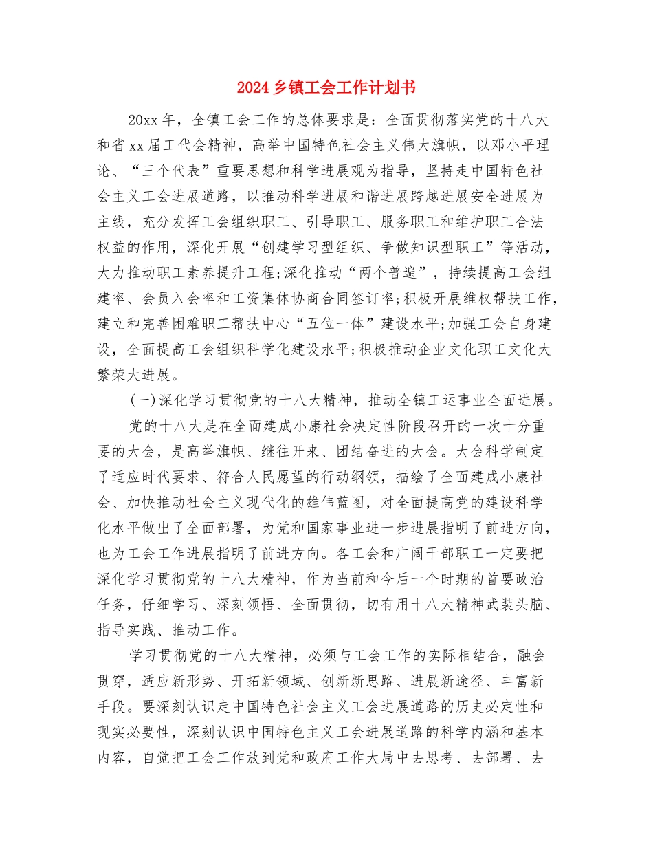 2024乡镇宣传工作计划样本结尾与2024乡镇工会工作计划书汇编_第3页