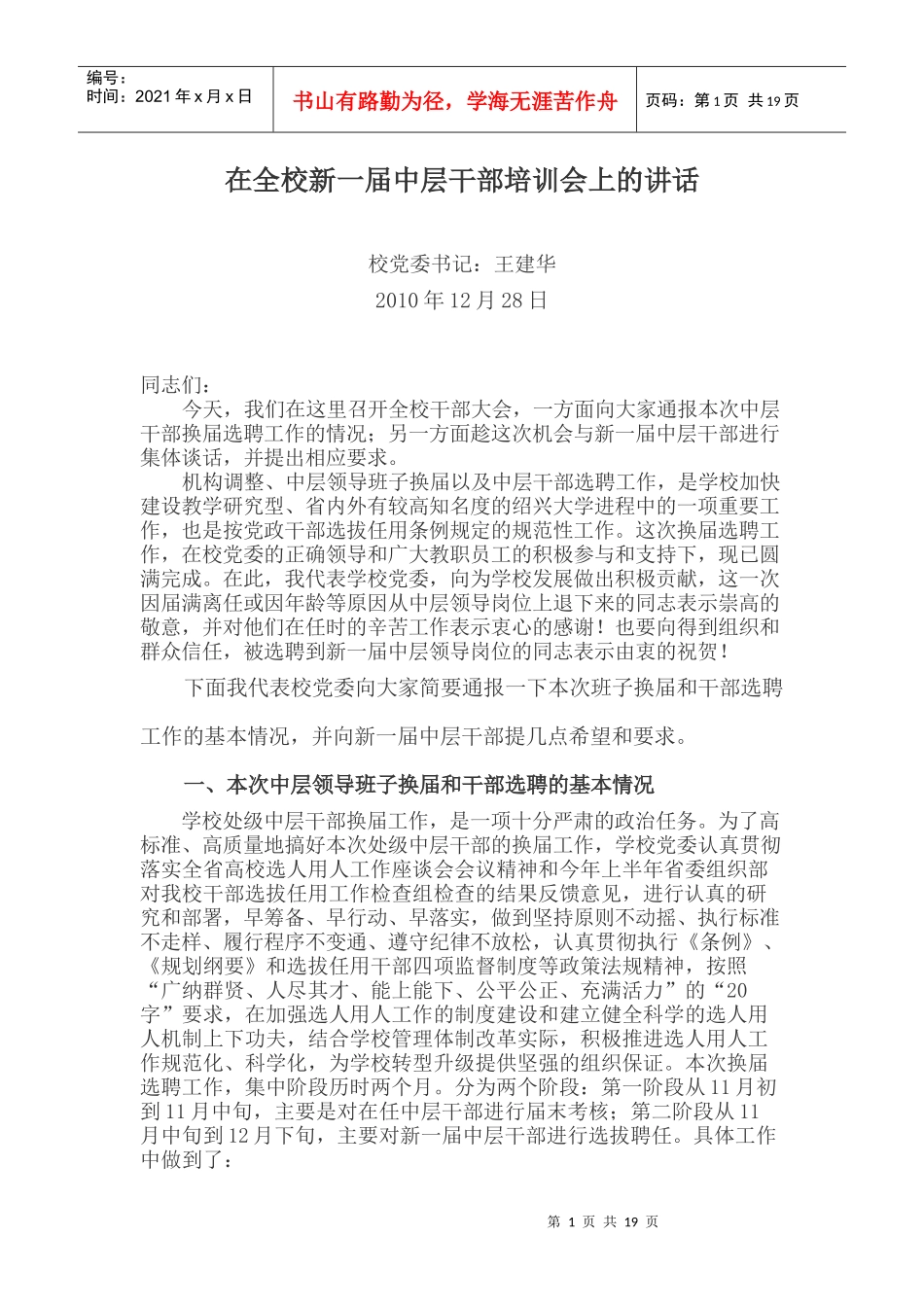 在全校新一届中层干部培训会上的讲话_第1页