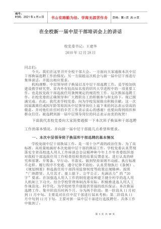 在全校新一届中层干部培训会上的讲话