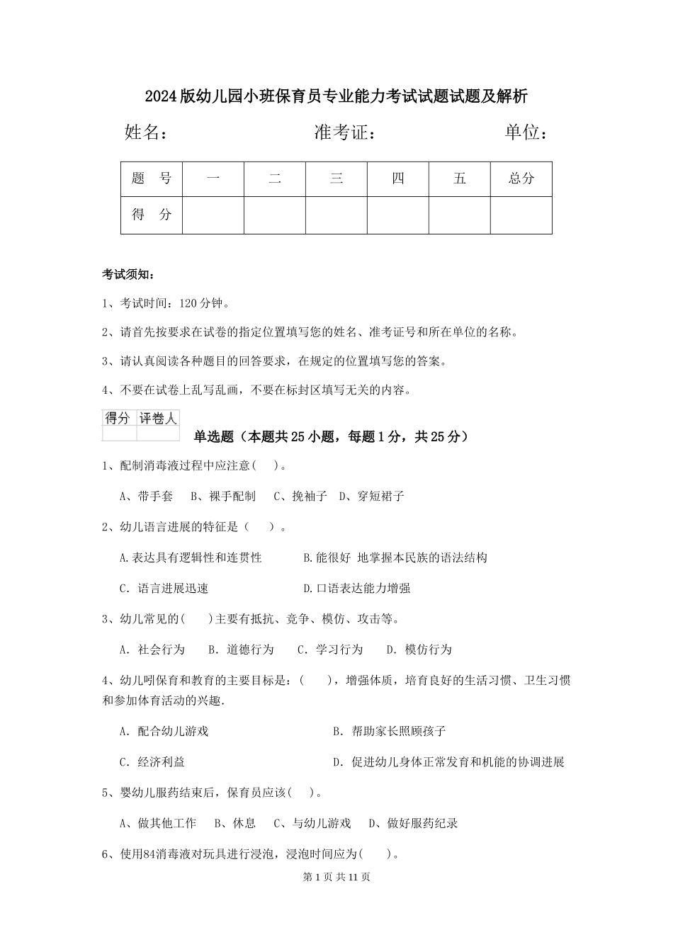 2024版幼儿园小班保育员专业能力考试试题试题及解析_第1页