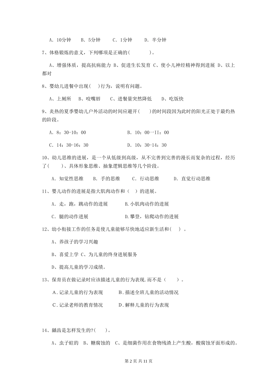 2024版幼儿园小班保育员专业能力考试试题试题及解析_第2页