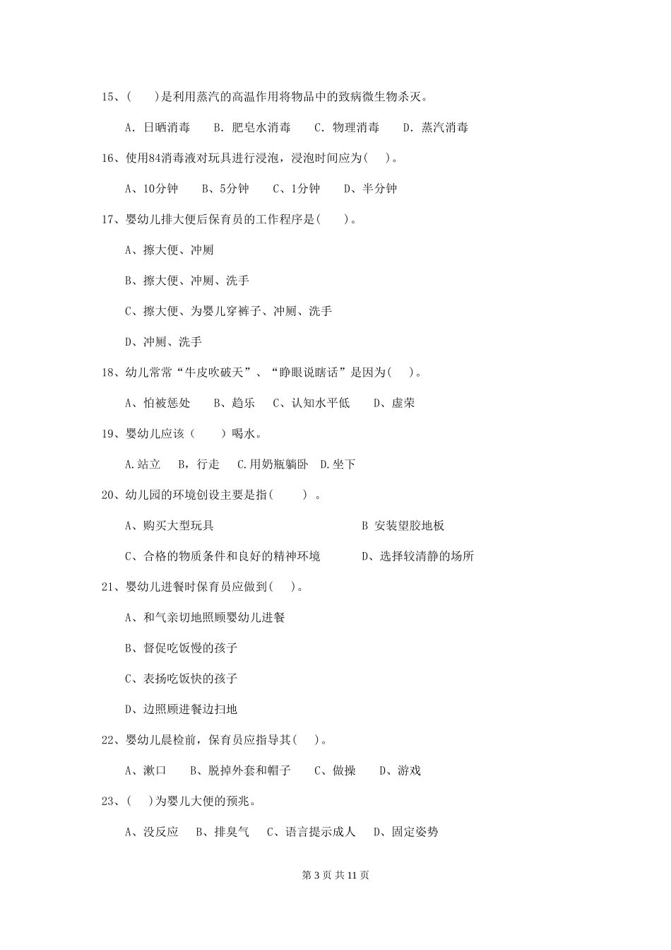 2024版幼儿园小班保育员专业能力考试试题试题及解析_第3页