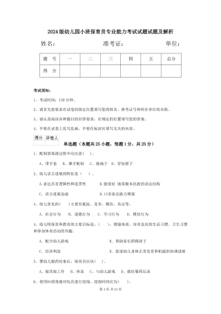 2024版幼儿园小班保育员专业能力考试试题试题及解析