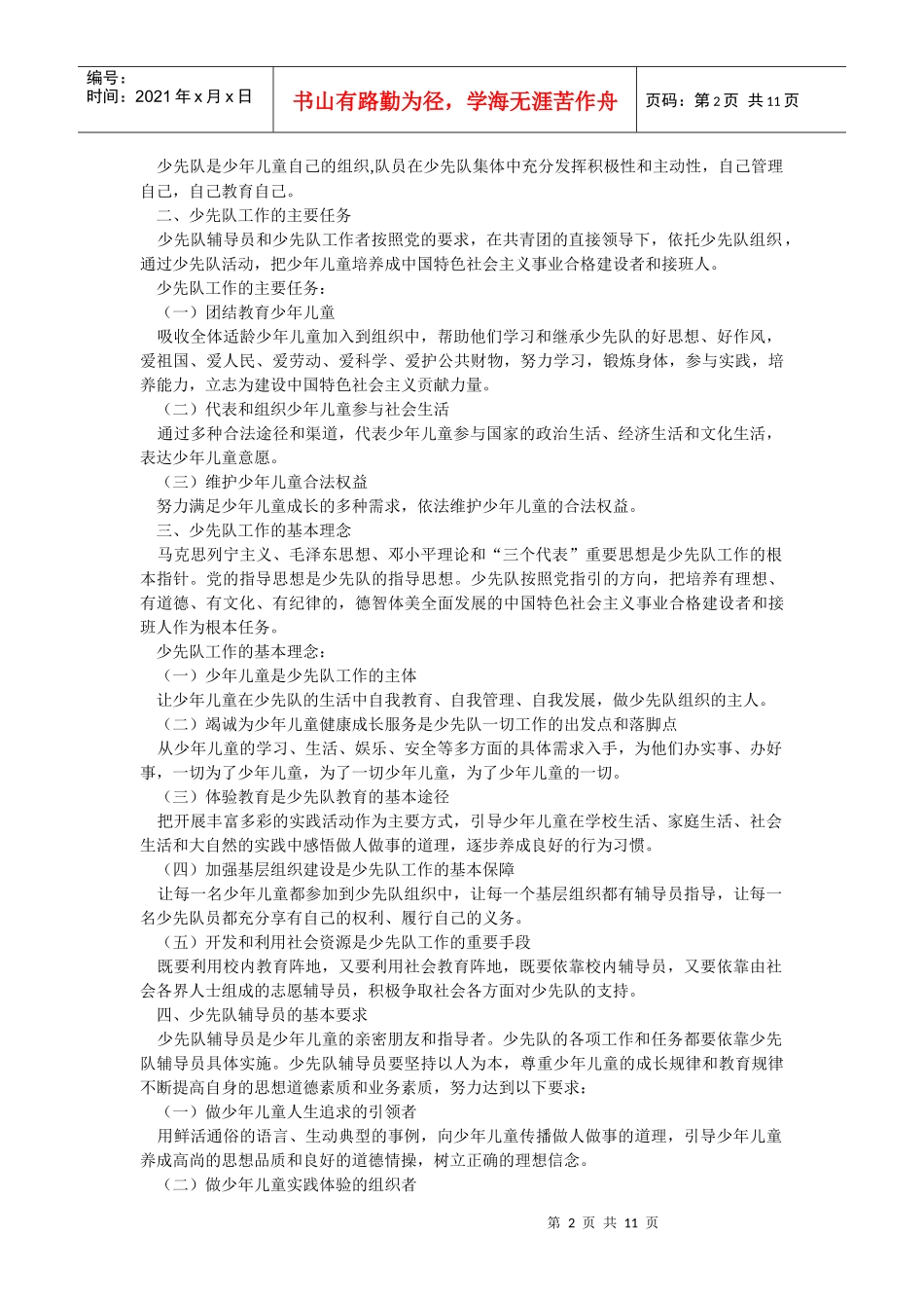 少先队辅导员工作纲要（试行）_第2页