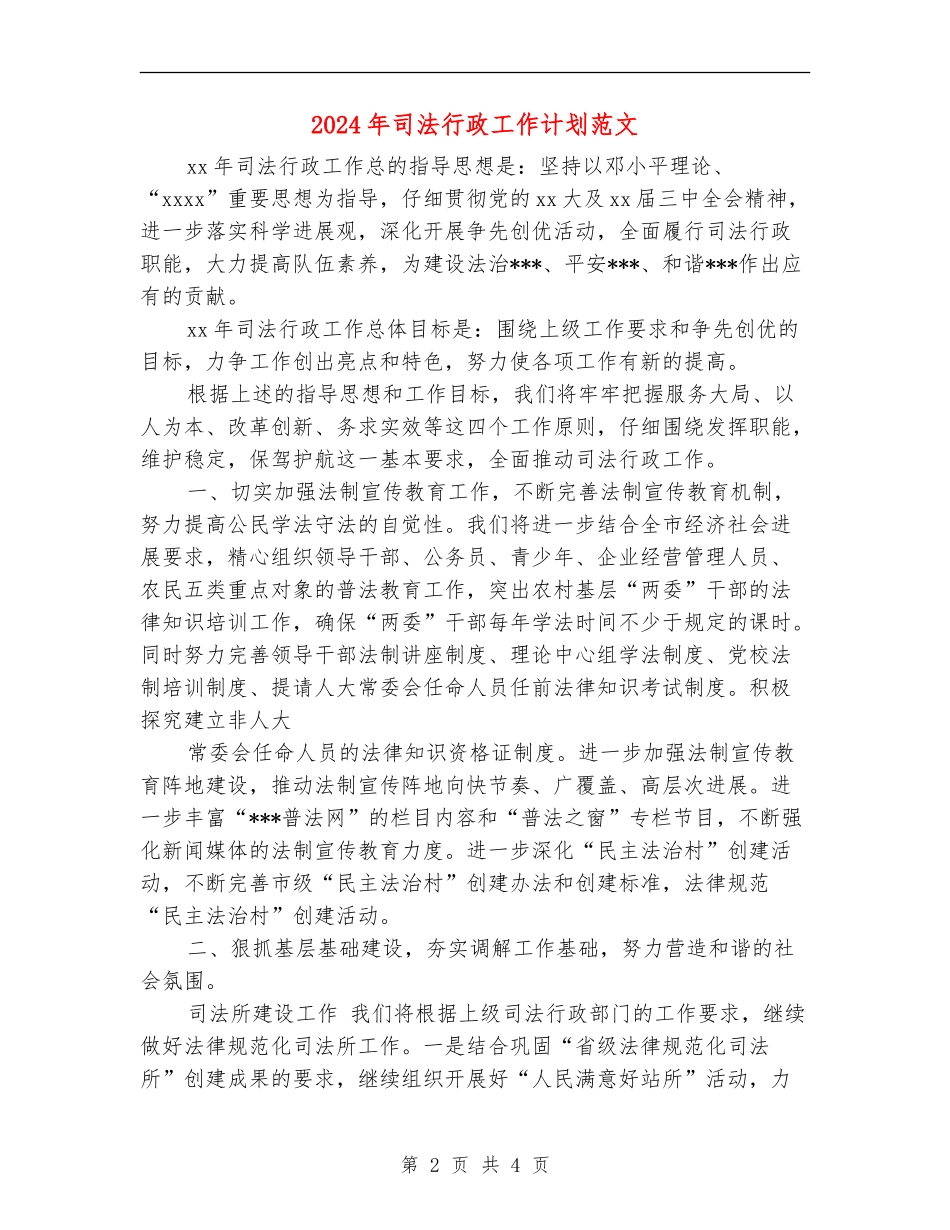 2024年司法行政工作计划范文-1_第2页