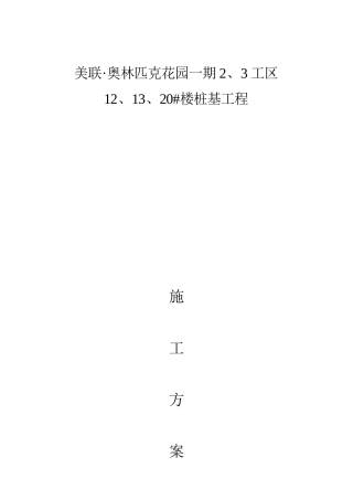美联奥林匹克花园一期静压管桩施工方案