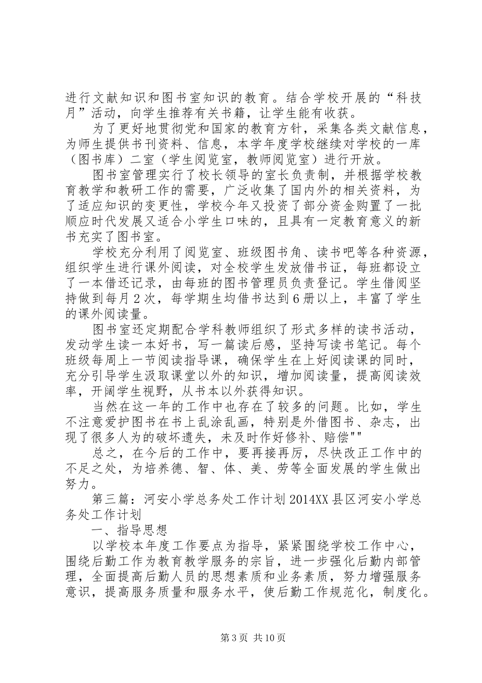 安河小学图书室工作计划_第3页