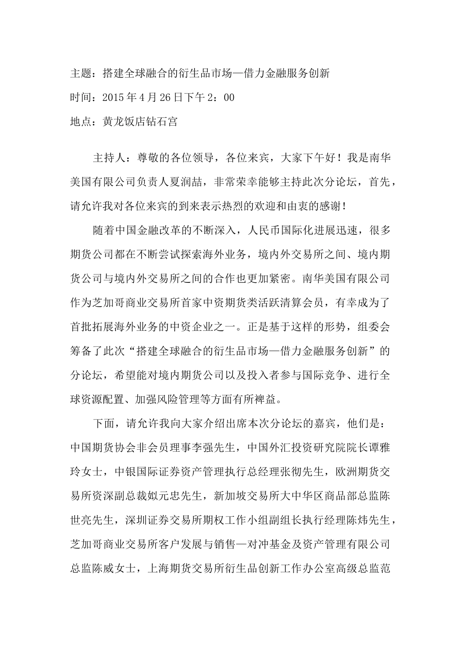 搭建全球融合的衍生品市场—借力金融服务创新(校对)_第1页