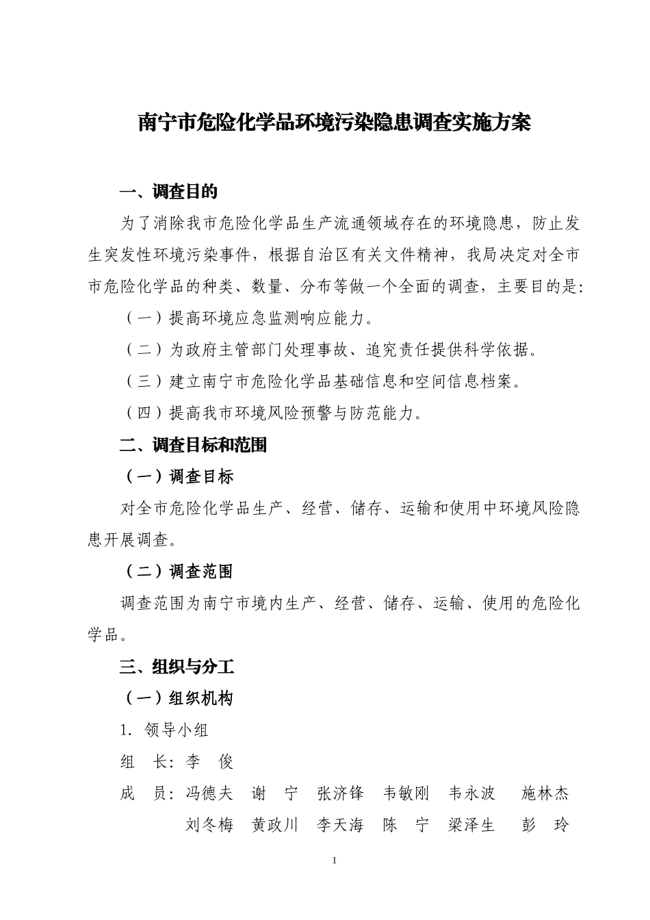 南宁市危险化学品环境污染隐患调查实施方案_第1页